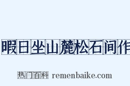暇日坐山麓松石间作是什么意思的图片